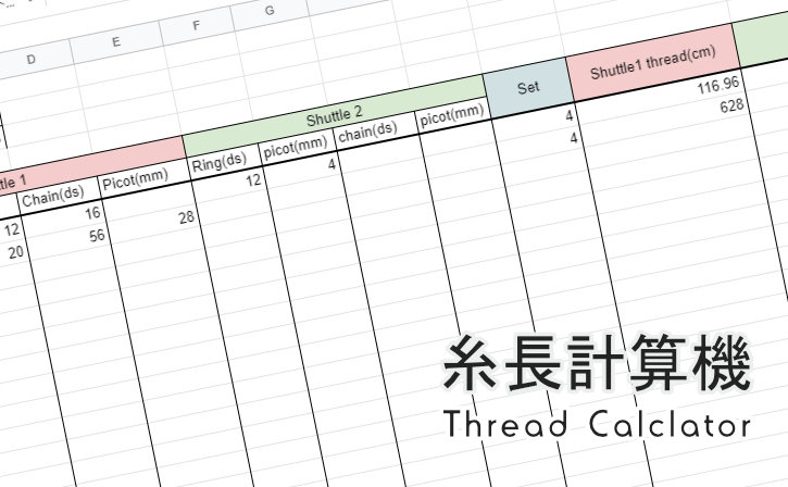 糸長計算機 - Thread calculator